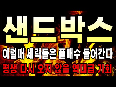   샌드박스 샌드박스코인 샌드박스코인전망 샌드박스코인분석 샌드박스목표가 샌드박스전망 샌드박스대응 샌드박스호재 샌드박스차트 샌드박스분석 샌드박스코인분석