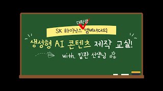 SK하이닉스 대학생 앰버서더의 생성형 AI 콘텐츠 제작 교실! WITH. 킵콴 선생님(Feat. 구독 이벤트)