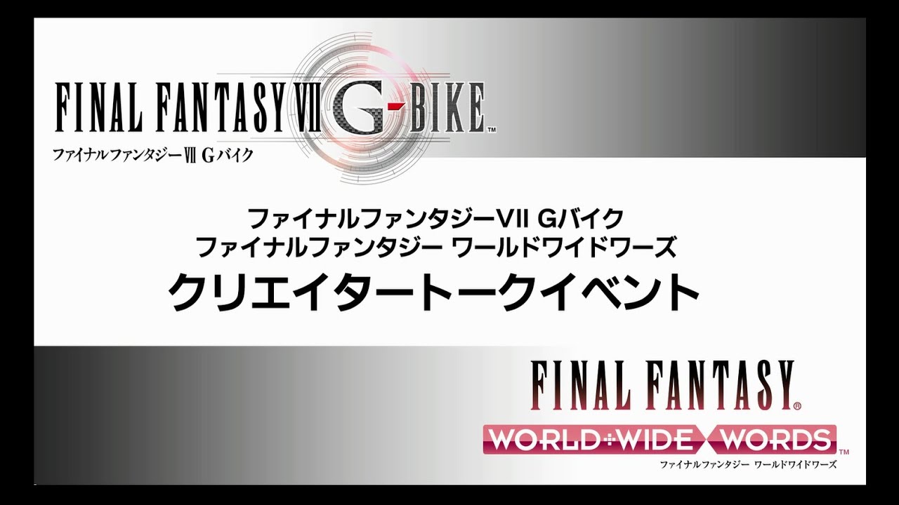 Tgs14 ファイナルファンタジーvii Gバイク ファイナルファンタジー ワールドワイドワーズ クリエイタートークイベント 9 21 Youtube