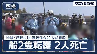 【空撮】沖縄・辺野古沖で船2隻転覆 高校生ら21人乗船　17歳の女子高校生と70代の男性船長が死亡 ※この配信に音声はありません【リピート】(2026年3月16日) ANN/テレ朝　LIVE