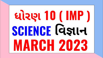 STD 10 SCIENCE MARCH 2023 MOST IMP DHORAN 10 VIGNAN GUJARAT BOARD