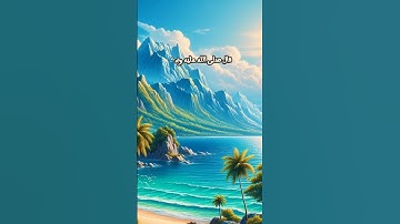 #احاديث #قرآن #اذكار #قصص #نصائح