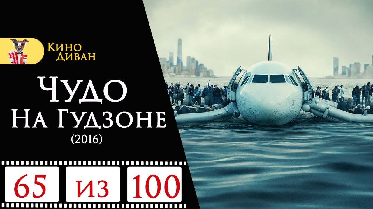 Чудо на Гудзоне (2016) / Кино Диван - отзыв / - YouTube