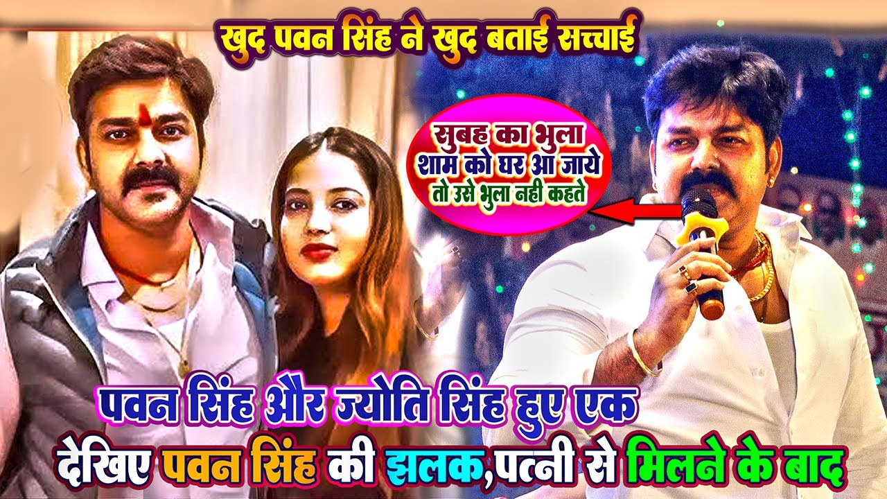 #Pawan_Singh #Jyoti_Singh कल रात पवन सिंह और उनकी पत्नी ज्योति सिंह हुए एक,देखिये पवन सिंह की नई झलक