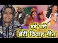 #geet | दर्द भरी बेटी विवाह गीत| तिलक के समय की बात | #बेटी_विवाह_गीत #betikegeet |#banitasangeet
