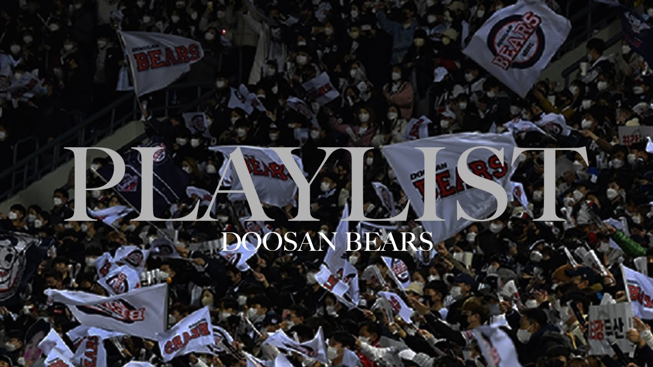 [𝐏𝐥𝐚𝐲𝐥𝐢𝐬𝐭] 2023.04ver. 두산베어스 선수&팀응원가(신규 응원가 포함)