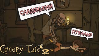 Я ПОПАЛА К ЛЮДОЕДАМ! НАДО СПАСТИ ДЕТЕЙ! CREEPY TALE 2