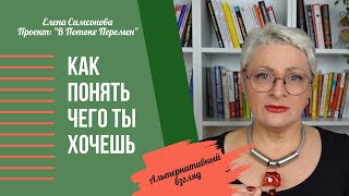 видео: КАК ПОНЯТЬ ЧЕГО ТЫ ХОЧЕШЬ картинка: КАК ПОНЯТЬ ЧЕГО ТЫ ХОЧЕШЬ