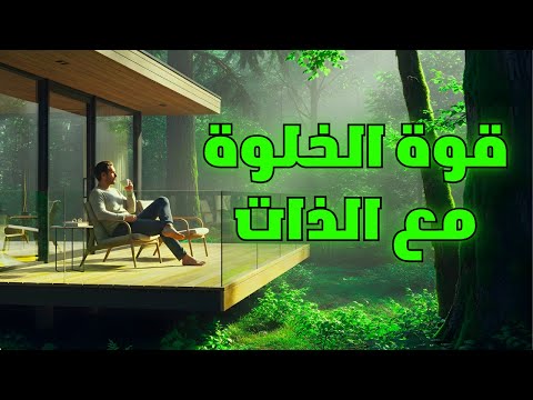 قوة الخلوة لماذا يختار الحكماء العيش بدون أصدقاء اكتشف الحقيقة