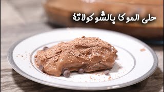 طريقة عمل حلى الموكا بالشوكولاتة