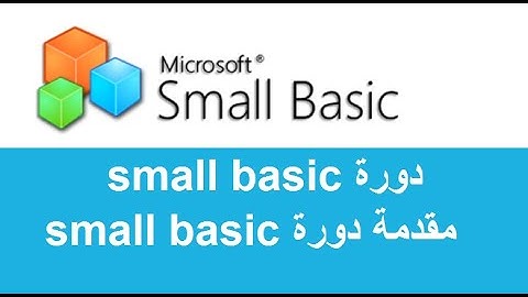 مقدمة دورة برنامج small basic