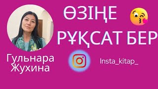 Өзіңе рұқсат бер… #квантовыйскачок #квантоваяфизика #жухинагульнара