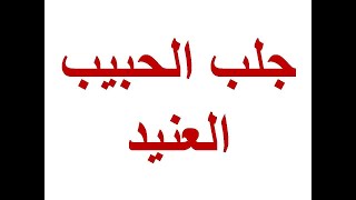 جلب الحبيب العنيد - الدعاء الأعظم لجلب الحبيب العنيد الذى ترككم ليتصل ويخضع ويلين ويحن قلبه ويذوب