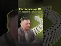 Интеграции 1С. от простого к сложному #shorts #ai #aivideo #продажи #бизнес #ии