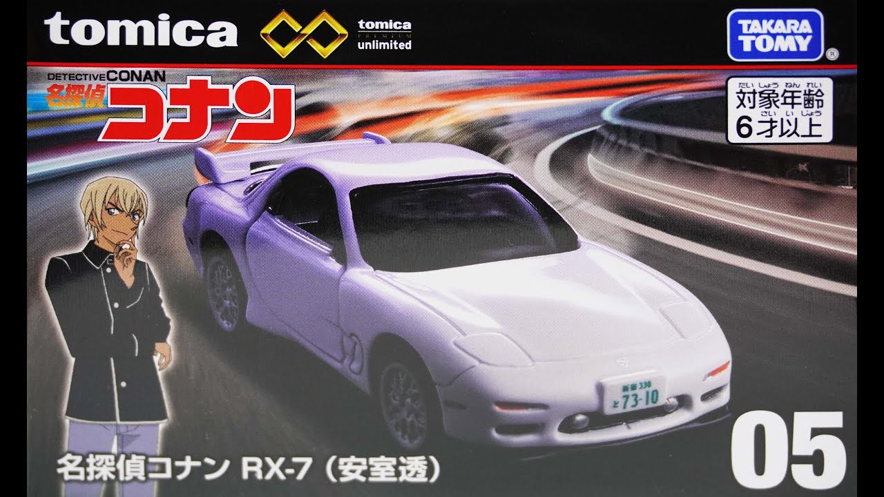 トミカプレミアムunlimited 05 名探偵コナン RX-7(安室透) - YouTube