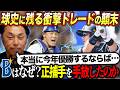 【最新考察】前代未聞!! 交流戦を前にDeNA正捕手がソフトバンクへ!!その裏にある思惑と内幕とは!? 激震走った衝撃トレードの顛末を徹底掘り下げ
