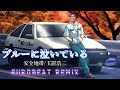 【Eurobeat Remix】~ブルーに泣いている/安全地帯・玉置浩二~ with JTC