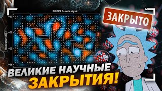 Великие научные открытия, обернувшиеся провалом!