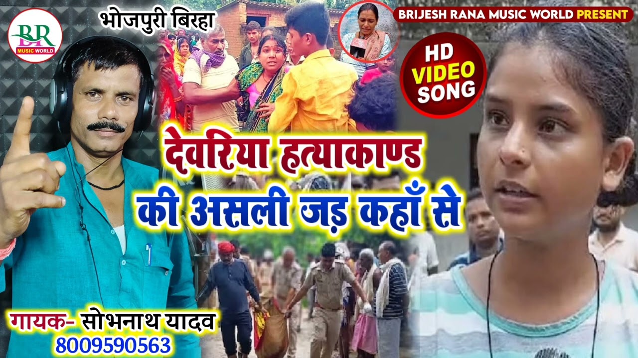 #Birha | देवरिया हत्याकाण्ड की असली जड़ कहाँ से | #Shobhnath Yadav | #Dewariya Kand | #Premchandyadav