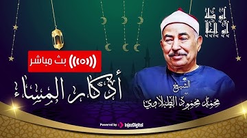 اذكار المساء بصوت الشيخ محمد محمود الطبلاوي | قران بصوت يخشع له القلب