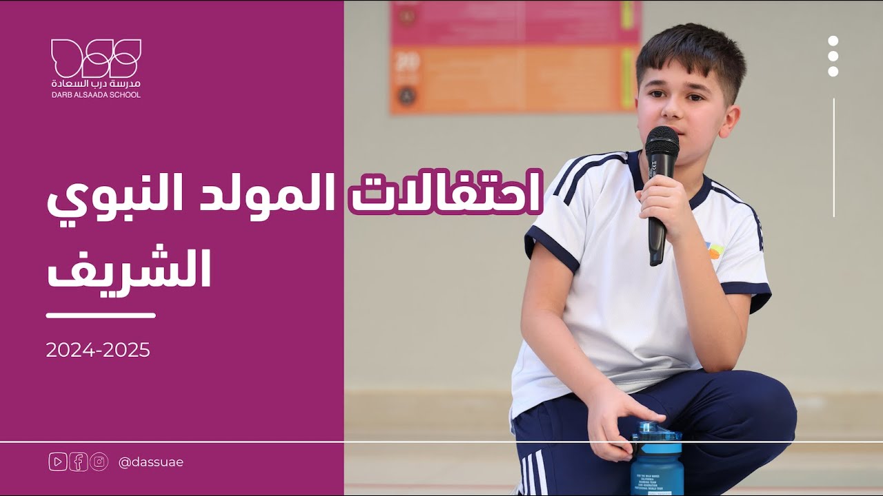 احتفالات المولد النبوي في مدرسة درب السعادة