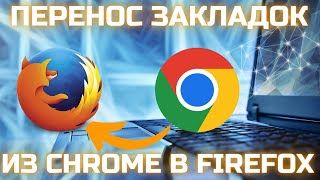 Перенос закладок из Google Chrome в Mozilla Firefox! 🔁✅