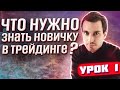 Урок 1. Что нужно знать новичку в трейдинге?