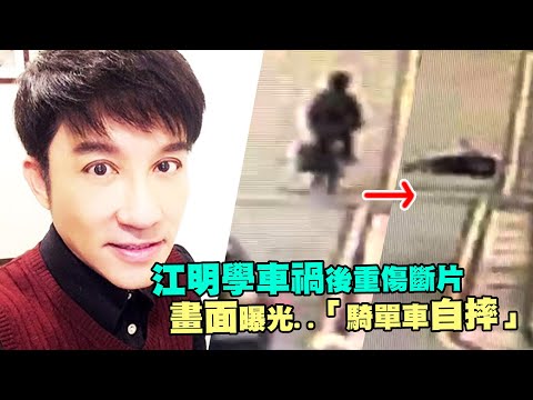 江明學車禍後重傷斷片　畫面曝光..「騎單車自摔」