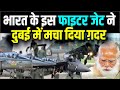 India के Tejas fighter jet का इस मुस्लिम देश में तांडव, China और Pakistan के उड़ गये होश