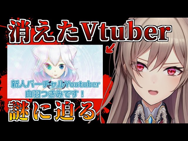 【消えたVtuber】白羽つきみというVtuberを知っていますか？【にじさんじ】のサムネイル