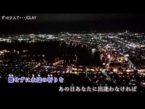 【カラオケ】ずっと２人で・・・/GLAY【上級者向け】