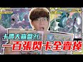 【PTCG】第四彈寶可夢一百張閃卡全賣掉！卡價大崩盤？！【維特】