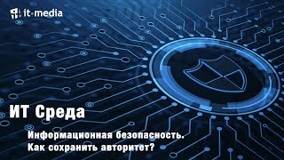 Информационная безопасность. Как сохранить авторитет?