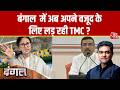 Dangal : बंगाल में अब अपने वजूद के लिए लड़ रही TMC ? | Mamata Banerjee | Suvendu Adhikari | BJP