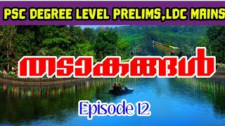 ഇന്ത്യയിലെ തടാകങ്ങൾ || Lakes in India || Indian Geography || Kerala PSC || 2021