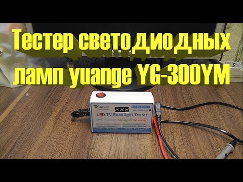 Тестер светодиодных ламп yuange YG-300YM