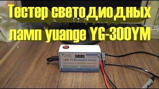 Тестер светодиодных ламп yuange YG-300YM