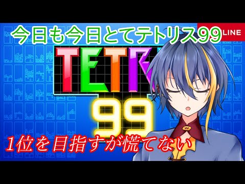 【#Tetris99】いつもより密度の濃い試合をする【#バーチャルYouTuber】