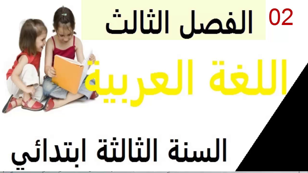 احتبار في اللغة العربيه +تعبير كتابي مقترح للفصل الثالث *السنة الثالثة ابتدائي*02