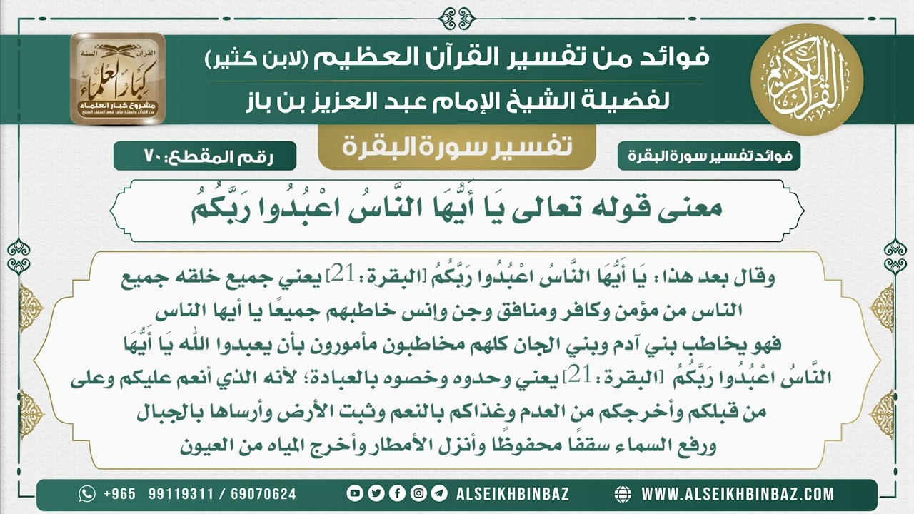 70 - معنى قوله تعالى يَا أَيُّهَا النَّاسُ اعْبُدُوا رَبَّكُمُ - فوائد من تفسير سورة البقرة