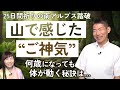 体力が落ちても山登りできる矢作直樹さんの秘訣とは?