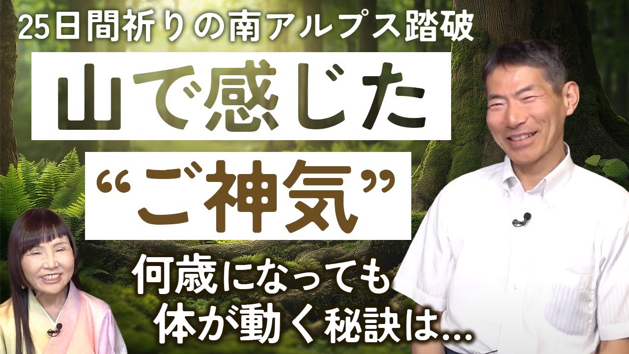 体力が落ちても山登りできる矢作直樹さんの秘訣とは？