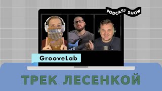 картинка: GL разбор#6 | 3 продюсера - 6 этапов - 1 трек. Делаем аранжировку по очереди