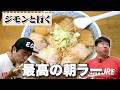 江頭、ジモンおすすめの最高の朝ラーメンを食べに行く