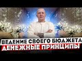 Чтобы всегда были деньги, нужно знать эти принципы. Правила денег