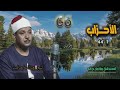 الشيخ عبد الباسط عبد الصمد سورة الأحزاب 1 44 المصحف المرتل برواية ورش عن نافع الشيخ عبد الباسط عبد الصمد سورة الأحزاب 1 44 المصحف المرتل برواية ورش عن نافع
