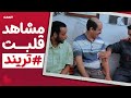 كوميديا خرافية الحجر الصحي لاهو لاهو الحجر الصحي