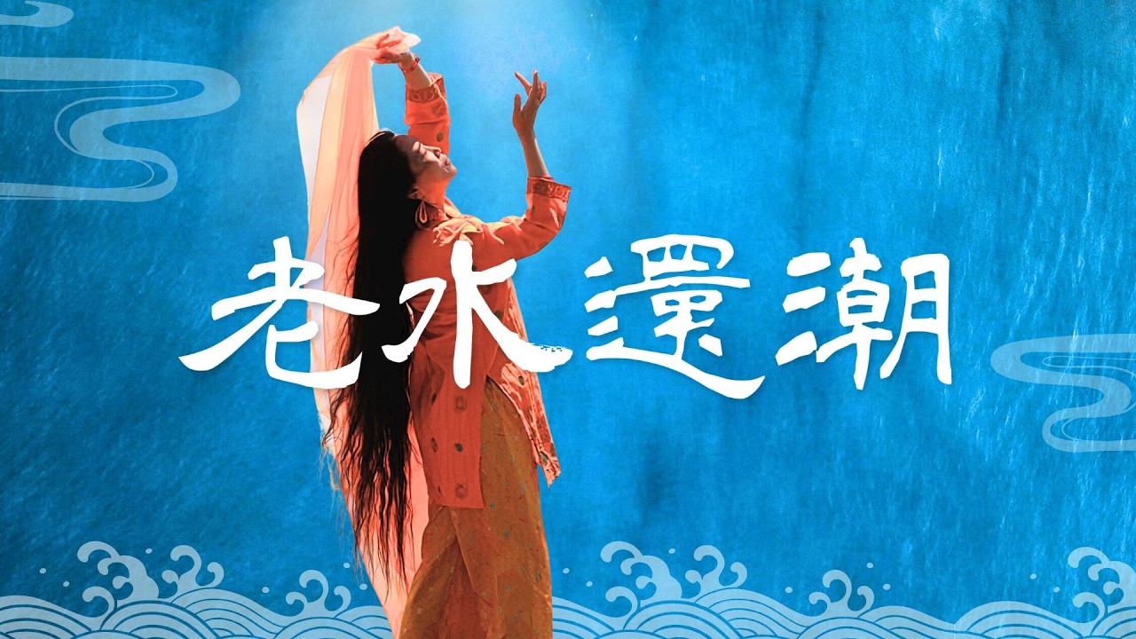 源淼老師官方頻道【老水還潮】正式開通！