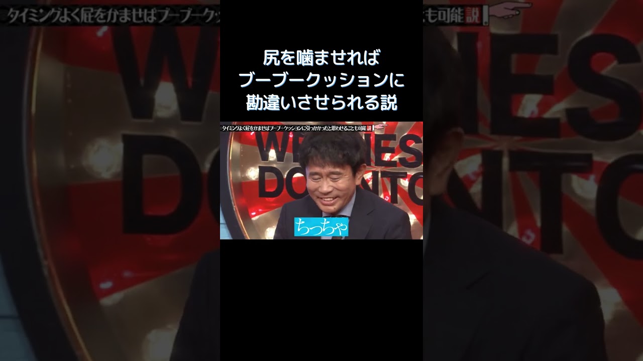 尻を噛ませればブーブークッションに勘違いさせられる説 ② #水曜日のダウンタウン