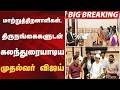 #BIGBREAKING: மாற்றுத்திறனாளிகள், திருநங்கைகளுடன் கலந்துரையாடிய முதல்வர் விஜய் | CM VIJAY